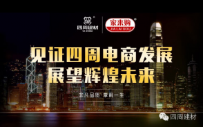 見證四周建材電商發(fā)展，展望輝煌未來